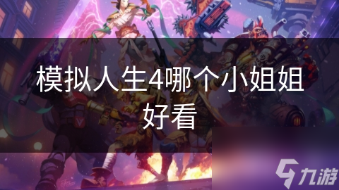 拟人生4哪个小姐姐好看j9九游会网址是什么模(图1)