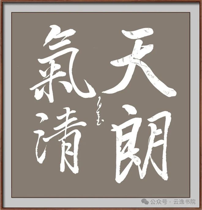 法那兰亭序什么风格j9国际风格引领技(图1)