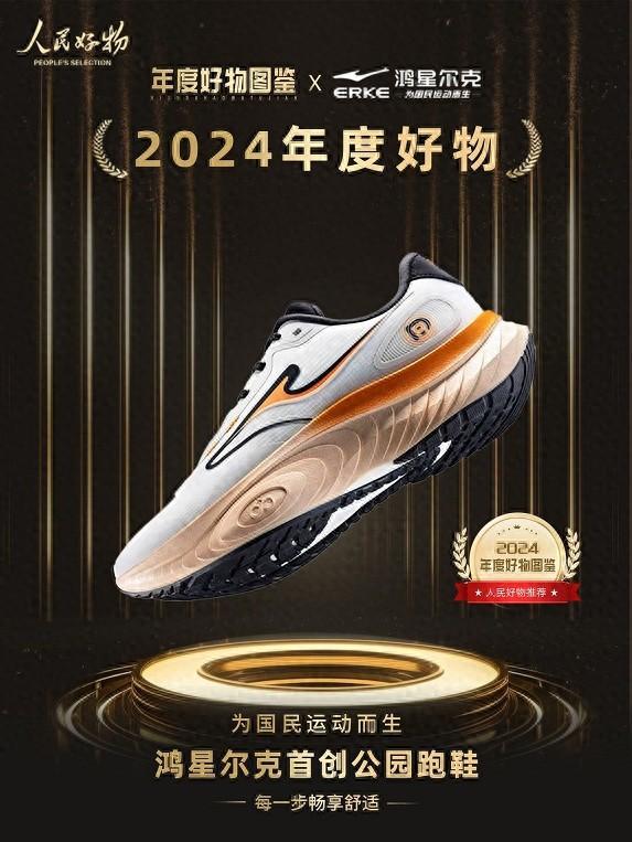 好物！鸿星尔克公园跑鞋赋能国动新动能j9九游会网址是什么入选2024年度