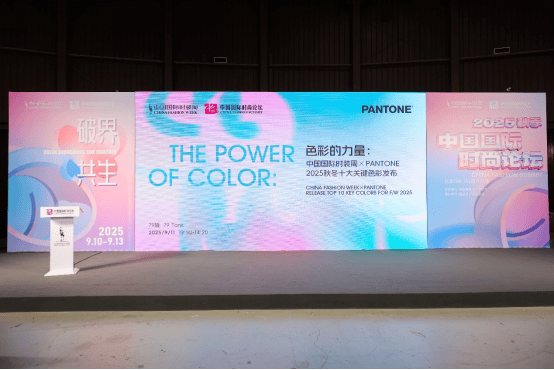：以科学色彩引领20252026秋冬时尚新风向j9平台Pantone与中国国际时装周首度合作(图3)