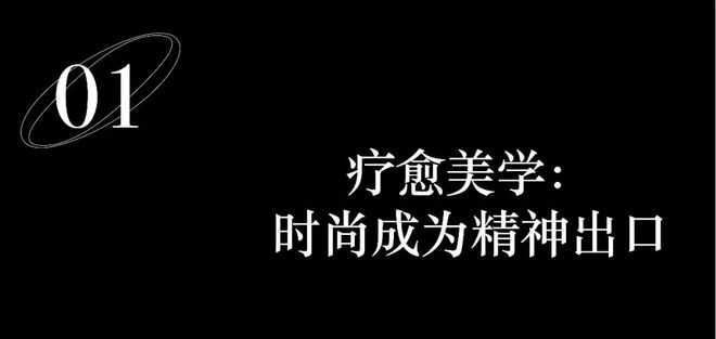 愈美学、剪裁美学、面料革命、科技赋能、文化叙事j9国际2026春夏四大时装周日程重点趋势：疗(图5)