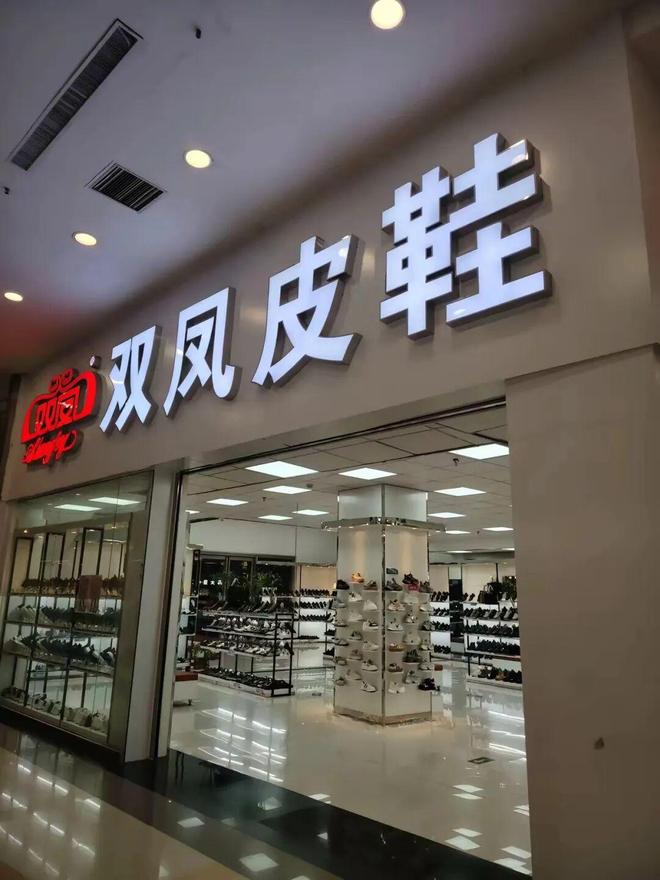 ：40年穿“阅”时光一双鞋撑起中原商业传